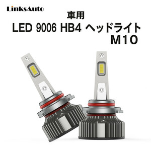 LED M10 HB4 ヘッドライト バルブ 車用 フォグランプ 三菱 MITSUBISHI パジェロ PAJERO H11.9～H18.9 V6#.7# 6000K 8000Lm 2灯 Linksauto