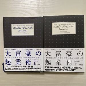大富豪の起業術 上下巻セット マイケル マスターソン ダイレクト出版 中古