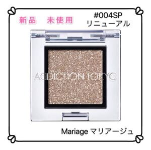 アディクション ザアイシャドウ SP004 Mariage マリアージュ