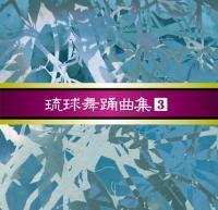 安冨祖流絃声会　琉球舞踊曲集3 ｜琉球舞踊曲ＣＤ　安冨祖流絃声会　新品未開封