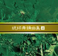 安冨祖流絃声会　琉球舞踊曲集4｜琉球舞踊曲ＣＤ　安冨祖流絃声会　新品未開封