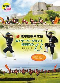 エイサーページェント指導DVD13　琉球國祭り太鼓　新エイサー節/ウミワタリ　練習ＤＶＤ　新品未開封　