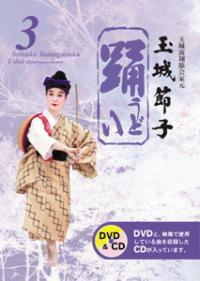 DVD琉球舞踊 踊３（うどぅい３）玉城節子 舞台でもすぐ使えるCD付 新品未開封