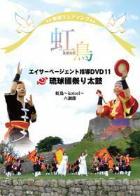 エイサーページェント指導DVD11　琉球國祭り太鼓　「虹鳥～kotori～」/六調節　練習ＤＶＤ　新品未開封　
