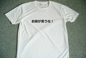 お前が言うな！　ドライＴシャツ　面白　Ｔシャツ　お笑い　グッズ　Ｓ　Ｍ　Ｌ　ＸＬ　 宴会　忘年会　飲み会　スナック