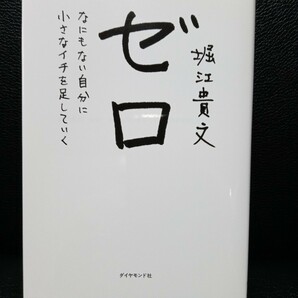 ゼロなにもない自分に小さなイチを足していく　 堀江貴文 　ホリエモン　ダイヤモンド社