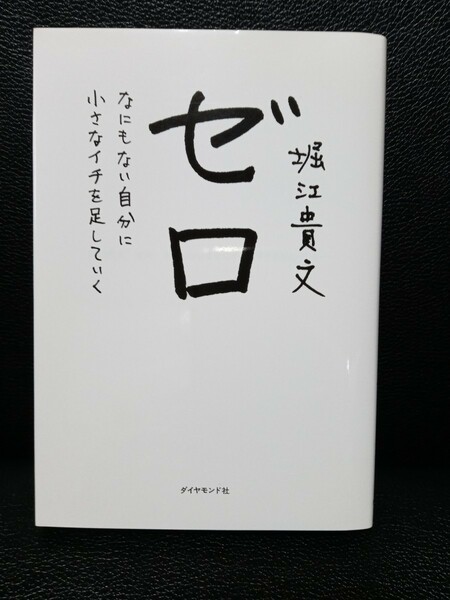 ゼロなにもない自分に小さなイチを足していく　 堀江貴文 　ホリエモン　ダイヤモンド社