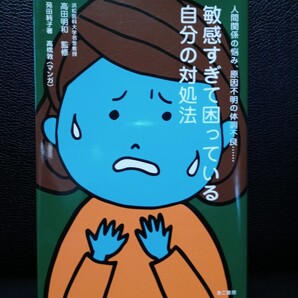 敏感すぎて困っている自分の対処法 きこ書房
