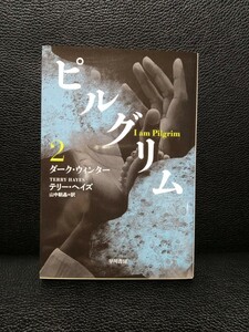 ピルグリム2ダークウィンター　テリー・ヘイズ　早川書房　