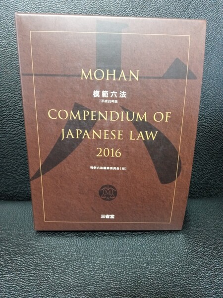 模範六法 2016年版 三省堂 実務 試験勉強等