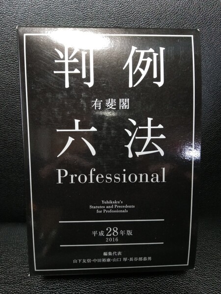 判例六法 有斐閣2016年版 実務 試験勉強等
