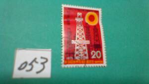 ２０円切手　「１９７５　第９回　世界石油会議」　使用スミ