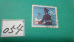 ２０円切手　「１９７３　郵便配達・郵便番号」　使用スミ