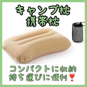 キャンプ 枕 携帯枕 エアークッション エアーピロー トラベルピロー 収納袋 枕