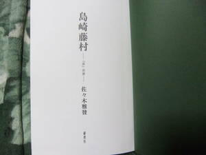 佐々木雅發『島崎藤村　　ー『春』前後ー　』　定価6000円　審美社版　平成9年刊　2刷