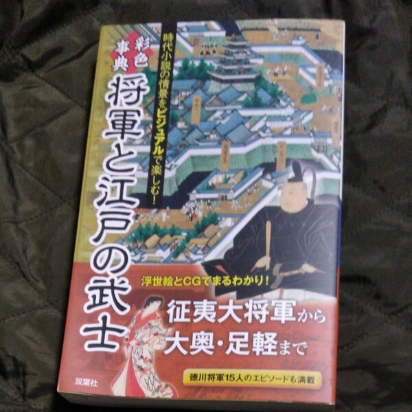 彩色事典 将軍と江戸の武士／エディキューブ 【編】