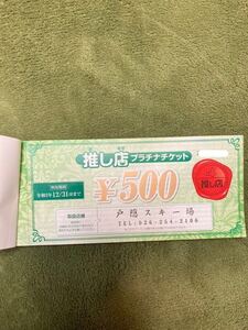 戸隠スキー場 推し店プラチナチケット 5,000円分(500円×10枚)
