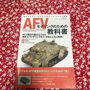 AFV モデリングのための教科書 ホアキン・ガルシア・ガスケス指南 ホビージャパン 戦車模型 