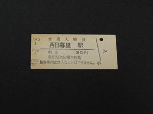 【国鉄】西日暮里駅　入場券　B型　S48　30円券　