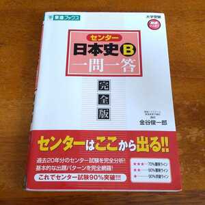 今年引越予定 大特価セール！！ センター日本史B一問一答 : 完全版」金谷 俊一郎定価: ￥ 952