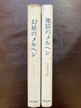 アンソロジー日本文学における美と情念の流れ 幻妖のメルヘン/地獄のメルヘン 現代思潮社_画像2