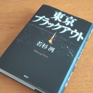 東京ブラックアウト