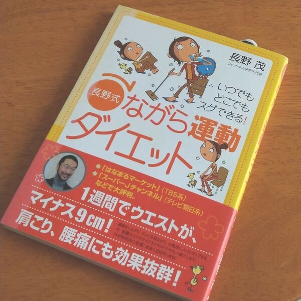 「長野式」ながら運動ダイエット : いつでもどこでもスグできる!