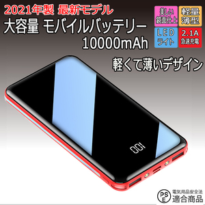 モバイルバッテリー 10000mAh 薄型 軽量 コンパクト 小型 大容量 2.1A 充電 残量表示 携帯 スマホ 充電器 防災 急速充電 iPhone Android