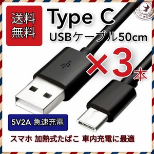 【送料無料】3本 USB Type-C充電ケーブル 50cm 急速充電対応