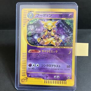 【即決・送料無料】フーディン ポケモンカードe 116 / 128 キラ 1ED 初版 サイコミミック Alakazam pokemon card e 拡張パック