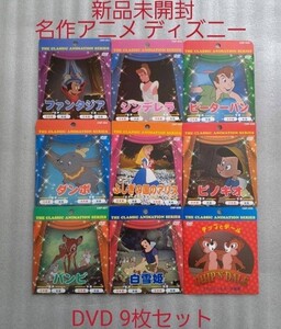 新品未開封 名作アニメ ディズニーDVD 9枚セット