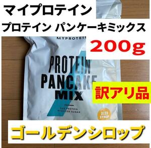 【訳アリ】マイプロテイン パンケーキ ミックス　ゴールデンシロップ味 200g