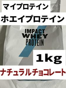インパクト　ホエイプロテイン　1kg ナチュラルチョコレート味 IMPACT