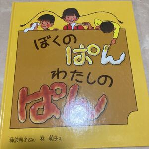 ぼくのぱん わたしのぱん絵本
