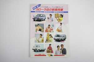 TOYOTA Toyota Corolla van Town Ace van грузовик коммерческий автомобиль объединенный каталог распроданный машина старый название машины машина проспект реклама .. материалы рекламная листовка 