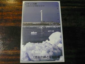 ◆35年前 ノサップ岬 テレホンカード 流氷/平和の塔 50度 未使用美品◆