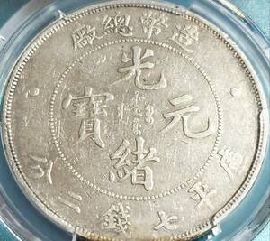 《超希少》中国　1908年　造幣總厰　光緒元寳　庫平7銭2分　壹圓　PCGS XF-DETAILS LM11