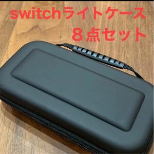 Switch liteケース 【８点セット】耐衝撃 収納ケース