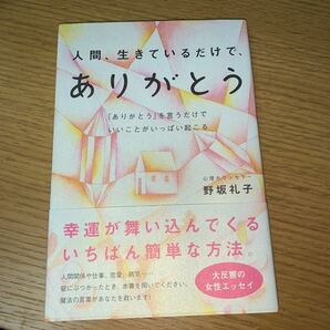 人間、生きているだけで、ありがとう 「ありがとう」 を言うだけでいいことがいっぱい起こる／野坂礼子 (著者)