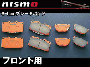 ニスモ NISMO S-tuneブレーキパッド フロント用 マーチ K13 VDC付車除く D1060-1HA00