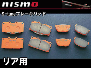 ニスモ NISMO S-tune ブレーキパッド リア用 スカイライン R34 RB25DET，RB25DE(GT-V) 44060-RN11P