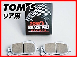 TOM'S トムス ブレーキパッド SPORTS スポーツ リア用 86 前期 ZN6 H24.2～ 0449A-TS655