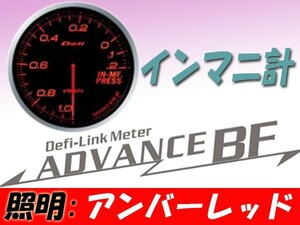 デフィ Defi-Link ADVANCE BF インテークマニホールドプレッシャー計 (アンバーレッド) Φ60 DF10102