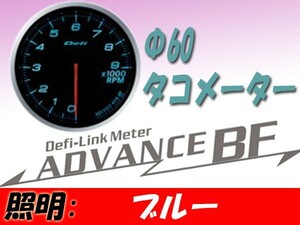 デフィ Defi-Link ADVANCE BF Φ60タコメーター (ブルー) DF10706