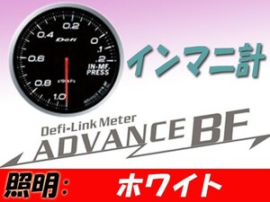 デフィ Defi-Link ADVANCE BF インテークマニホールドプレッシャー計 (ホワイト) Φ60 DF10101