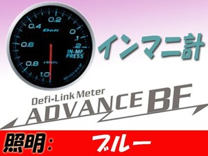 デフィ Defi-Link ADVANCE BF インテークマニホールドプレッシャー計 (ブルー) Φ60 DF10103