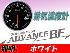 デフィ Defi-Link ADVANCE BF 排気温度計 (ホワイト) Φ60 DF10601