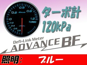 デフィ Defi-Link ADVANCE BF ターボ計 [Max120kPaモデル] (ブルー) Φ60 DF10003