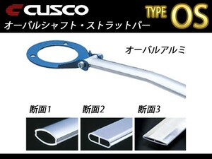 クスコ CUSCO OSタワーバー タイプOS フロント インテグラ DC2 1993.5～2001.7 311-540-AN