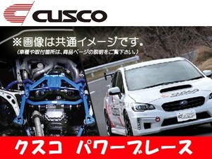 クスコ CUSCO パワーブレース フロアーフロント・センター エスティマ ACR30W 2000.1～2006.1 813-492-FCN